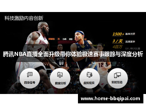 腾讯NBA直播全面升级带你体验极速赛事跟踪与深度分析