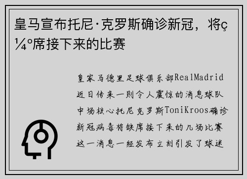 皇马宣布托尼·克罗斯确诊新冠，将缺席接下来的比赛