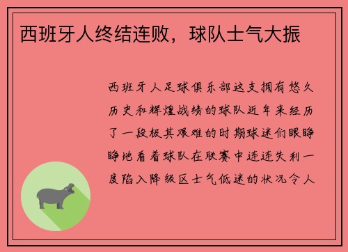 西班牙人终结连败，球队士气大振
