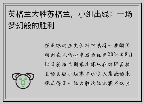 英格兰大胜苏格兰，小组出线：一场梦幻般的胜利