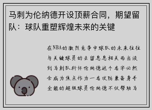 马刺为伦纳德开设顶薪合同，期望留队：球队重塑辉煌未来的关键