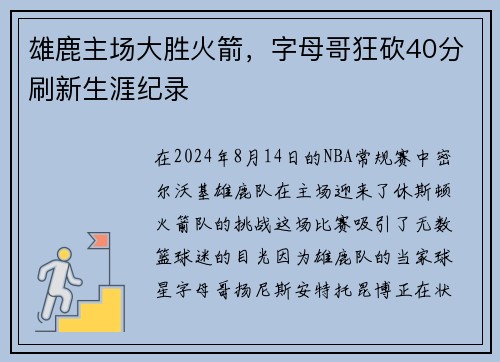 雄鹿主场大胜火箭，字母哥狂砍40分刷新生涯纪录