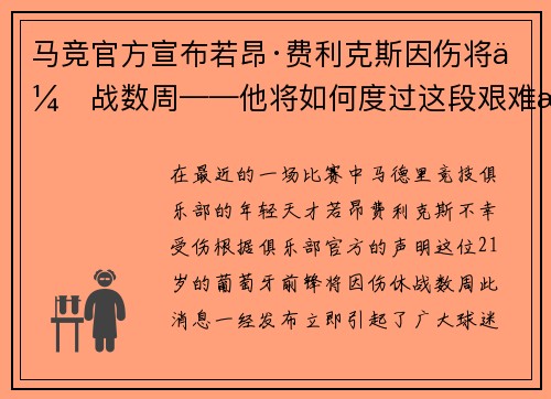 马竞官方宣布若昂·费利克斯因伤将休战数周——他将如何度过这段艰难时光？