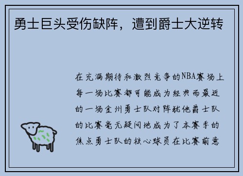 勇士巨头受伤缺阵，遭到爵士大逆转