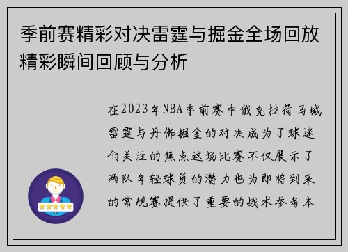 季前赛精彩对决雷霆与掘金全场回放精彩瞬间回顾与分析