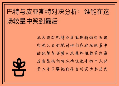 巴特与皮亚斯特对决分析：谁能在这场较量中笑到最后