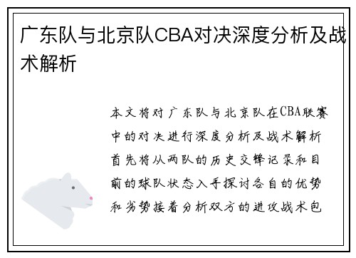 广东队与北京队CBA对决深度分析及战术解析